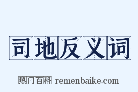 司地反义词是什么意思的图片